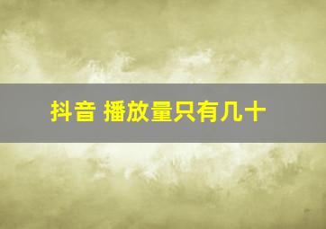 抖音 播放量只有几十